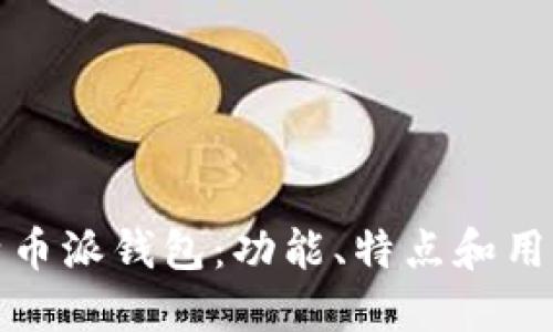 波场钱包与比特币派钱包:功能、特点和用户体验全面比较