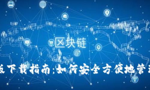以太坊钱包手机版下载指南:如何安全方便地管理你的以太坊资产