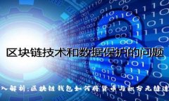 深入解析:区块链钱包如何将货币与积分无缝连