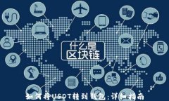 如何将USDT转到钱包：详细指南