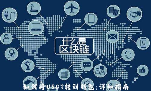 如何将USDT转到钱包:详细指南