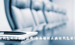 区块链钱包的功能与应用:全面解析区块链钱包