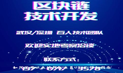 如何使用以太坊钱包交易USDT:详细指南