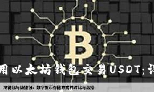如何使用以太坊钱包交易USDT:详细指南