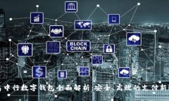 青岛中行数字钱包全面解析:安全、高效的支付