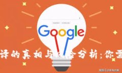 比特币钱包破译的真相与风险分析：你需要知道