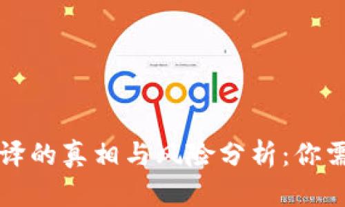 比特币钱包破译的真相与风险分析：你需要知道的一切