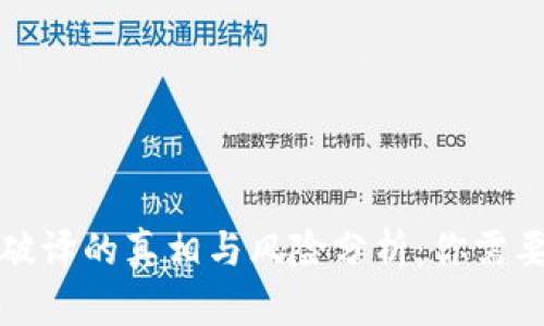 比特币钱包破译的真相与风险分析：你需要知道的一切