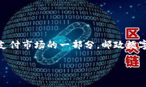 
  邮政数字钱包充话费攻略：轻松便捷，助您省钱省时！ / 
 guanjianci 邮政数字钱包, 充话费, 数字支付 /guanjianci 

引言
随着科技的发展和手机支付的普及，越来越多的人选择使用数字钱包来进行各种支付，尤其是在手机话费充值方面。邮政数字钱包作为国家邮政系统推出的支付工具，凭借其便捷的使用体验和安全性，受到了广大用户的热爱。本文将详细探讨如何通过邮政数字钱包进行话费充值，让用户享受更高效、更经济的充值服务。

一、什么是邮政数字钱包？
邮政数字钱包是一款由中国邮政推出的移动支付工具，用户可以通过这款应用进行各种金融交易，包括购物、转账、缴费等。邮政数字钱包使用了最新的安全技术，确保用户的资金安全。此外，邮政数字钱包的操作流程简单明了，适合各个年龄段的用户使用。它不仅支持多种支付方式，还可以通过绑定银行账户或信用卡进行资金管理和转入，从而实现便捷的生活支付。

二、邮政数字钱包的充值方式
用户在邮政数字钱包中可以通过多种方式来充值自己的话费，具体包括以下几种方式：
1. **银行转账**：用户可以将银行账户中的资金转入邮政数字钱包内，确保钱包中的余额充足。
2. **线上支付**：邮政数字钱包支持多种在线支付方式，例如使用支付宝、微信支付等主流支付平台进行充值。
3. **线下充值**：在全国范围内的邮政网点，用户也可以进行线下充值，方便快捷。
4. **自动充值**：用户可以设置自动充值功能，当话费低于某个额度时，系统会自动从数字钱包中扣款，确保用户的通讯服务不断线。

三、如何使用邮政数字钱包充话费？
使用邮政数字钱包充话费的步骤如下：
1. **下载安装邮政数字钱包**：用户需要在手机应用商店搜索“邮政数字钱包”并下载安装。
2. **实名认证**：首次使用时，用户需要进行实名认证，提供身份证件信息以确保账户的安全。
3. **绑定手机号码**：用户需绑定自己的手机号码，以便进行后续话费充值和接收相关信息。
4. **充值入口**：进入应用后，用户可以看到“充值”选项，点击进入后选择“话费充值”功能。
5. **选择运营商**：选择需要充值的手机运营商，如中国移动、中国联通或中国电信。
6. **输入充值金额**：根据实际需求输入需要充值的话费金额，系统将自动计算出相关费用。
7. **确认支付**：用户仔细核对信息后，点击“确认支付”，系统将从用户的邮政数字钱包中扣款。
8. **充值成功**：支付成功后，用户将收到相关的充值成功通知，同时话费也将在短时间内到账。

四、邮政数字钱包充话费的优势
使用邮政数字钱包充话费的优势主要体现在以下几个方面：
1. **便利性**：无论用户身处何地，只需打开手机，操作简单几步即可完成充值，免去往运营商营业厅排队的麻烦。
2. **安全性**：邮政数字钱包采用了多重加密技术，确保用户的账目安全，同时支持指纹和面部识别等生物识别技术，为账户增加了额外保护。
3. **优惠活动**：使用邮政数字钱包充值时，用户可能会获得平台推出的各种活动优惠，例如返现、打折或者积分等，增加了使用的吸引力。
4. **实时到账**：充值后，用户的余额很快将到账，基本无延迟，确保用户在需要时可以及时使用服务。
5. **跨平台链接**：用户可以通过邮政数字钱包关联不同的银行账户和其他支付平台，为用户提供更多的支付选择。

五、潜在问题与解决方案
在使用邮政数字钱包进行话费充值时，用户可能会遇到一些问题，以下是常见问题及解决方案：
1. **充值失败**：有时候用户可能会遇到充值失败的情况，原因可能包括余额不足、网络问题或者银行卡信息错误等。建议检查钱包余额和网络状况，重启应用再次尝试。
2. **未到账**：用户在完成支付后若未及时到账，可以检查是否输入了正确的手机号码，必要时联系客户服务进行查询。
3. **信息泄露担忧**：对于个人信息的泄露，用户可以选择开启两步验证，增加账户安全性，定期更换密码。
4. **操作不熟悉**：对于操作不太熟悉的用户，建议查看应用内的帮助中心或使用视频教程，以便更快掌握操作流程。
5. **多账户管理**：有多个手机号码的用户需要选择切换时特别注意，应在确认账户下方的信息后再进行充值，以免误操作。

六、结论
邮政数字钱包以其便捷与安全的特点，已成为现代人生活中不可或缺的支付工具。通过简单的操作，用户便可以轻松实现话费充值，享受优质的通讯服务。同时，作为数字支付市场的一部分，邮政数字钱包也在不断升级和服务，力求为用户提供更好的体验。无论您是新手还是老手，相信通过这篇文章，您已经掌握了邮政数字钱包充话费的一切信息，可以放心使用。
```

请根据实际需要调整文本和结构。
