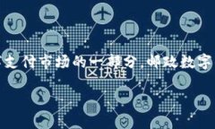 邮政数字钱包充话费攻略:轻松便捷,助您省钱