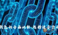 以太坊钱包与货币钱包的全面比较：选择适合你