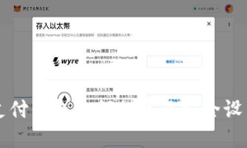 华为手机支付钱包如何加密及安全设置全面指南