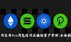 如何使用Box钱包进行区块链资产管理：全面指南