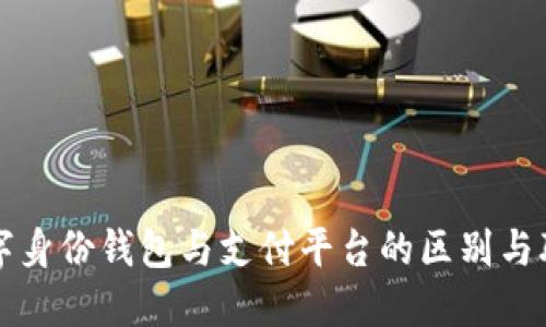 数字身份钱包与支付平台的区别与联系