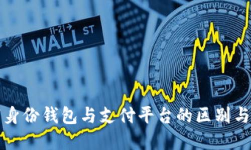 数字身份钱包与支付平台的区别与联系