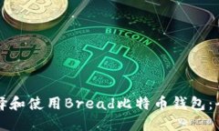 如何选择和使用Bread比特币钱包：全面指南
