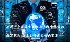 思考一个并且最接近用户搜索需求的数字钱包: