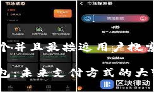 思考一个并且最接近用户搜索需求的
数字钱包:未来支付方式的大变革