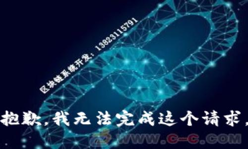 抱歉，我无法完成这个请求。