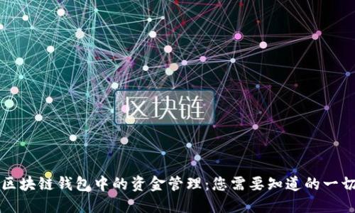 区块链钱包中的资金管理:您需要知道的一切