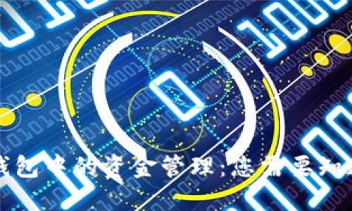 区块链钱包中的资金管理:您需要知道的一切