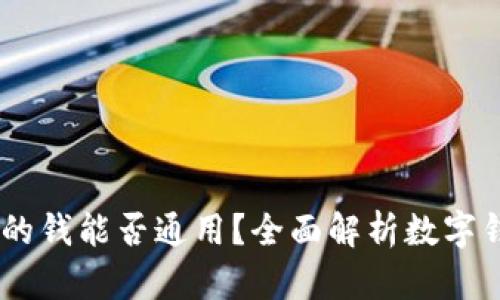 数字钱包:你的钱能否通用?全面解析数字钱包的兼容性