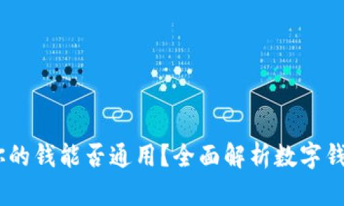 数字钱包:你的钱能否通用?全面解析数字钱包的兼容性