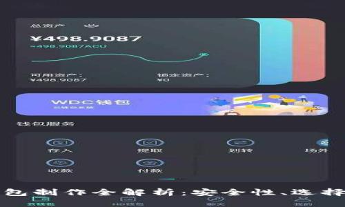 区块链硬钱包制作全解析:安全性、选择与实现步骤
