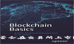 虚拟币钱包的币种是否会在交易所上市？解析及