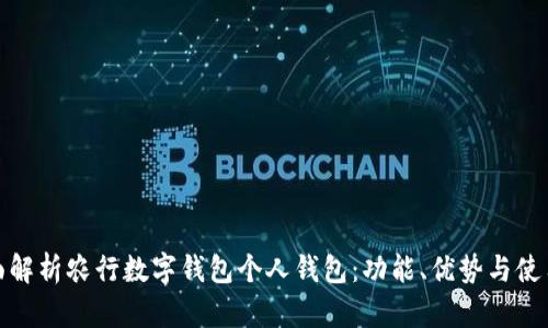 : 全面解析农行数字钱包个人钱包:功能、优势与使用指南