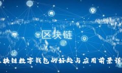 区块链数字钱包的好处与应用前景详解
