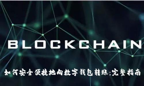 如何安全便捷地向数字钱包转账:完整指南