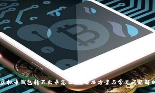 虚拟币钱包转不出币怎么办?解决方案与常见问题解析