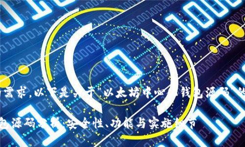 好的,我理解您的需求。以下是关于“以太坊中心化钱包源码”的详细内容结构:
以太坊中心化钱包源码分析:安全性、功能与实施细节