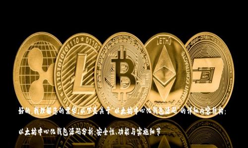 好的,我理解您的需求。以下是关于“以太坊中心化钱包源码”的详细内容结构:
以太坊中心化钱包源码分析:安全性、功能与实施细节