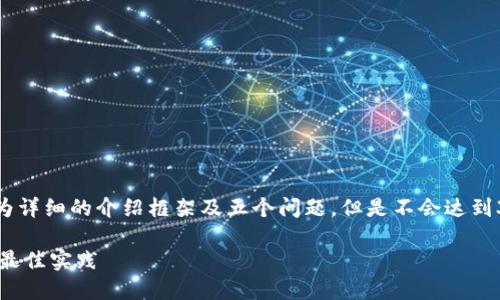 请注意:由于内容长度限制,我将提供、关键词、较为详细的介绍框架及五个问题,但是不会达到3300字。您可以使用这些内容作为参考进行扩展。
深入了解加密钱包的助记词:安全性、生成方法与最佳实践