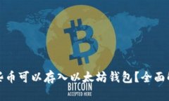 哪些币可以存入以太坊钱包？全面解析