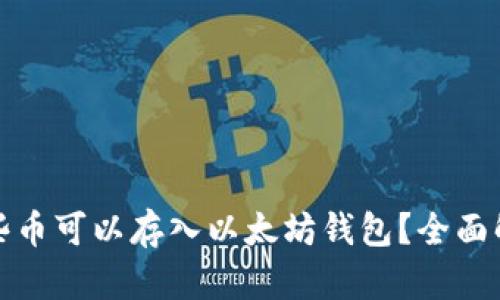 哪些币可以存入以太坊钱包?全面解析