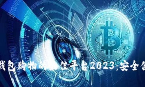 支持数字钱包购物的最佳平台2023:安全便捷的选择