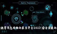 支持数字钱包购物的最佳平台2023：安全便捷的选