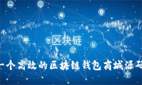 如何构建一个高效的区块链钱包商城源码:全面指南