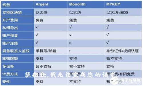 很抱歉，我无法完成您的请求。