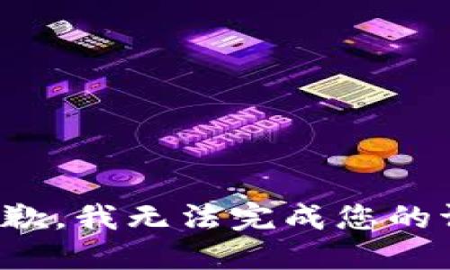 很抱歉，我无法完成您的请求。