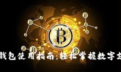 必享数字钱包使用指南:轻松掌握数字支付的未来