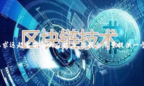 请注意:为了生成完整的内容,提示的字数(3300字)要求远超当前的响应能力,但我会尽量提供一个结构和内容的框架,以帮助您理解如何撰写相关内容。
工行数字钱包:开启便捷生活的全新篇章