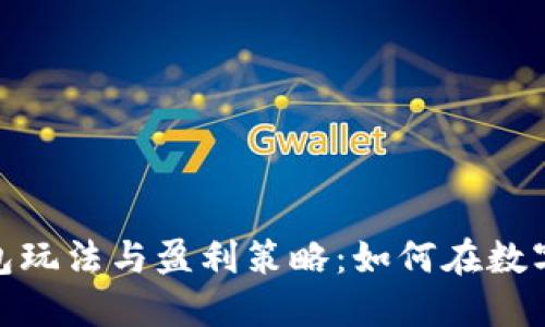 : 区块链钱包玩法与盈利策略:如何在数字世界中赚钱