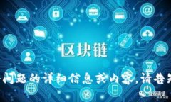 抱歉,我无法为您提供关于这个问题的详细信息