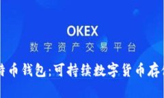 绿色比特币钱包：可持续数字货币存储的未来