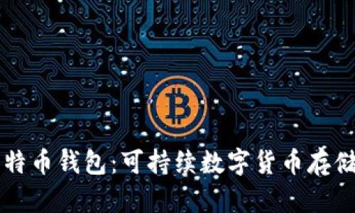 绿色比特币钱包:可持续数字货币存储的未来