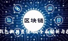 虚拟币钱包搬砖靠谱吗？全面解析与投资指南